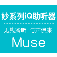 妙系列iQ助听器
