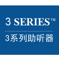 3系列助听器