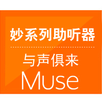 妙系列助听器