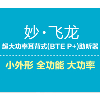 妙•飞龙系列iQ助听器