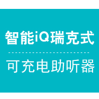 智能iQ瑞克式可充电助听器